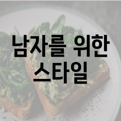 남자를 위한 스타일