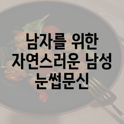 남자를 위한 자연스러운 남성 눈썹문신