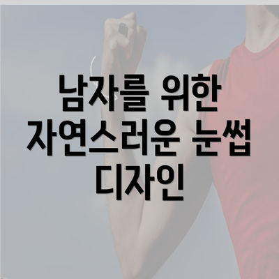 남자를 위한 자연스러운 눈썹 디자인