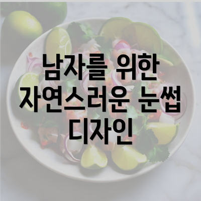 남자를 위한 자연스러운 눈썹 디자인