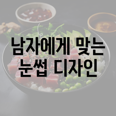 남자에게 맞는 눈썹 디자인