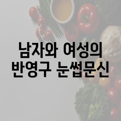 남자와 여성의 반영구 눈썹문신