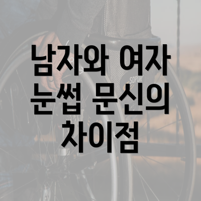 남자와 여자 눈썹 문신의 차이점