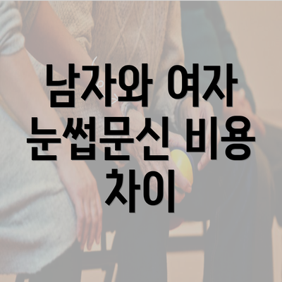 남자와 여자 눈썹문신 비용 차이