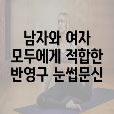 남자와 여자 모두에게 적합한 반영구 눈썹문신