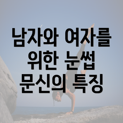 남자와 여자를 위한 눈썹 문신의 특징