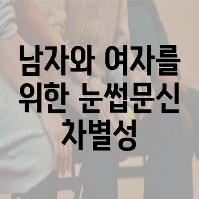 남자와 여자를 위한 눈썹문신 차별성