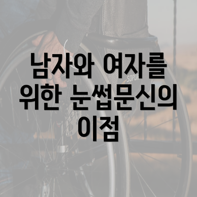 남자와 여자를 위한 눈썹문신의 이점