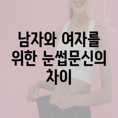 남자와 여자를 위한 눈썹문신의 차이