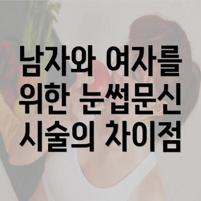 남자와 여자를 위한 눈썹문신 시술의 차이점