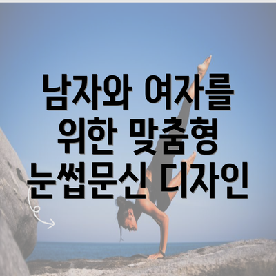 남자와 여자를 위한 맞춤형 눈썹문신 디자인