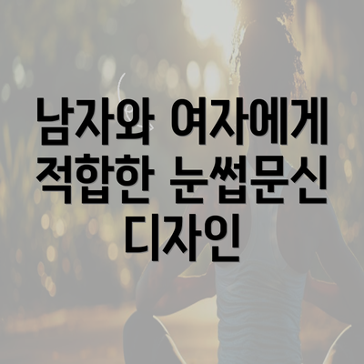 남자와 여자에게 적합한 눈썹문신 디자인