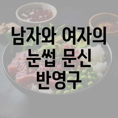 남자와 여자의 눈썹 문신 반영구