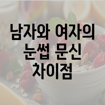 남자와 여자의 눈썹 문신 차이점