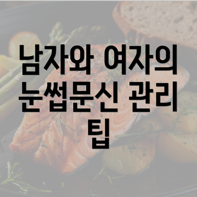 남자와 여자의 눈썹문신 관리 팁