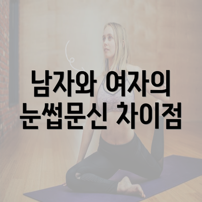 남자와 여자의 눈썹문신 차이점