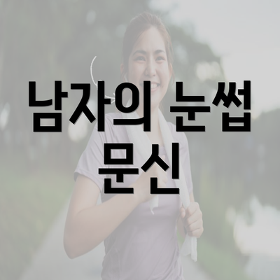 남자의 눈썹 문신