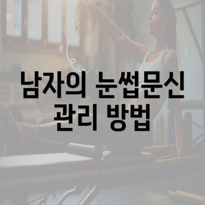 남자의 눈썹문신 관리 방법