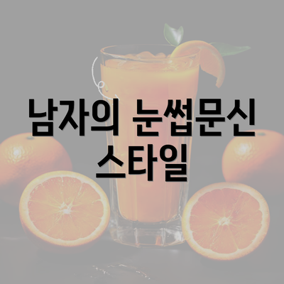 남자의 눈썹문신 스타일