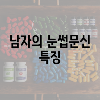 남자의 눈썹문신 특징