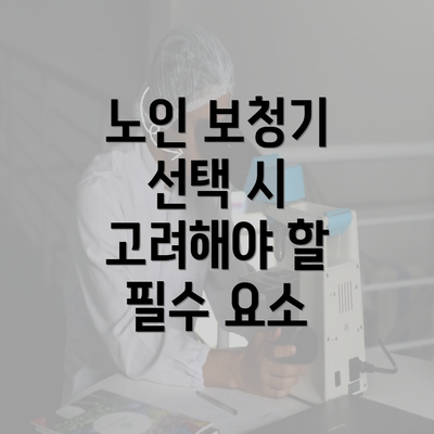 노인 보청기 선택 시 고려해야 할 필수 요소