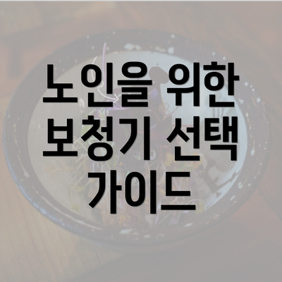 노인을 위한 보청기 선택 가이드