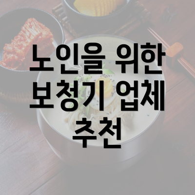 노인을 위한 보청기 업체 추천