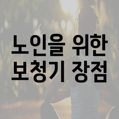 노인을 위한 보청기 장점