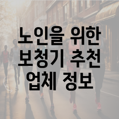 노인을 위한 보청기 추천 업체 정보