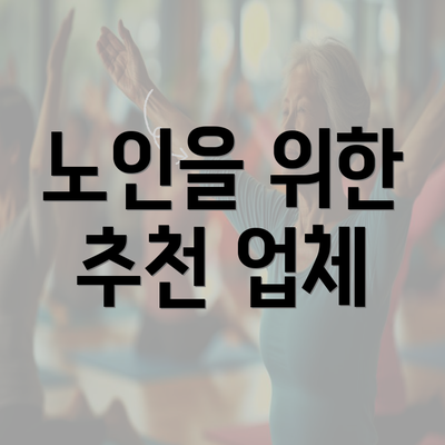 노인을 위한 추천 업체