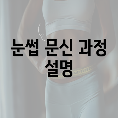 눈썹 문신 과정 설명