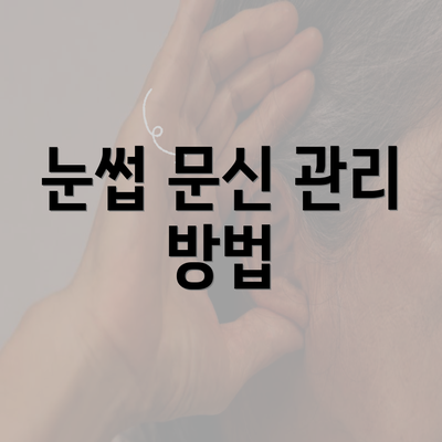 눈썹 문신 관리 방법