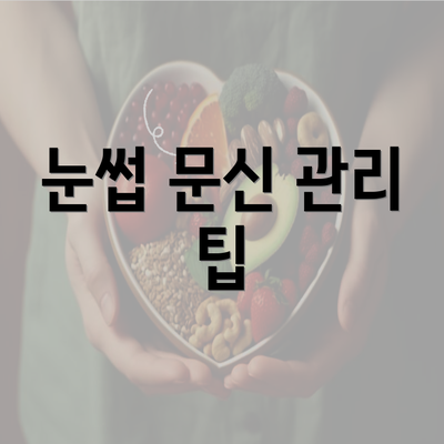 눈썹 문신 관리 팁