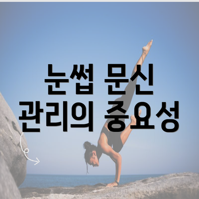 눈썹 문신 관리의 중요성