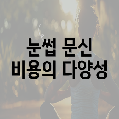 눈썹 문신 비용의 다양성