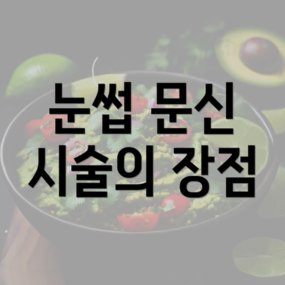 눈썹 문신 시술의 장점