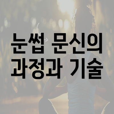 눈썹 문신의 과정과 기술