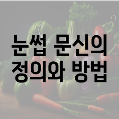 눈썹 문신의 정의와 방법