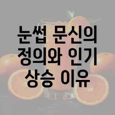 눈썹 문신의 정의와 인기 상승 이유