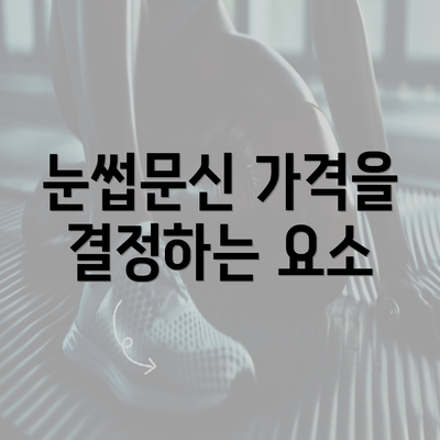 눈썹문신 가격을 결정하는 요소