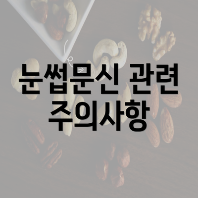 눈썹문신 관련 주의사항