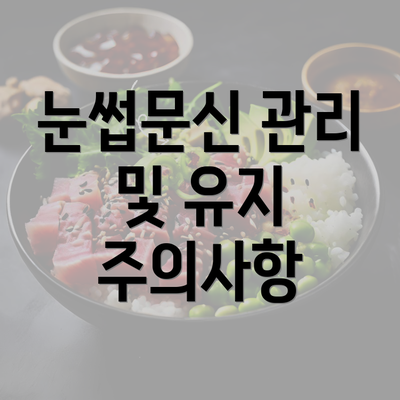 눈썹문신 관리 및 유지 주의사항