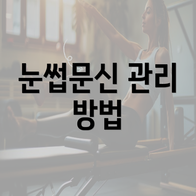 눈썹문신 관리 방법