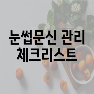 눈썹문신 관리 체크리스트