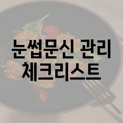 눈썹문신 관리 체크리스트