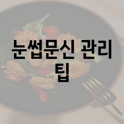 눈썹문신 관리 팁