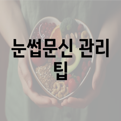 눈썹문신 관리 팁