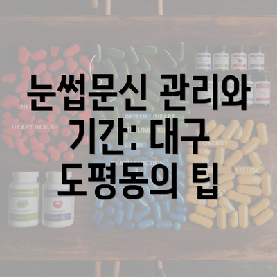 눈썹문신 관리와 기간: 대구 도평동의 팁