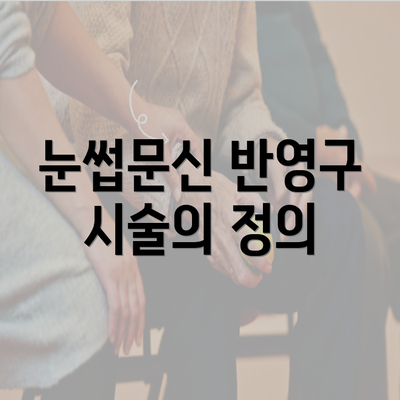 눈썹문신 반영구 시술의 정의