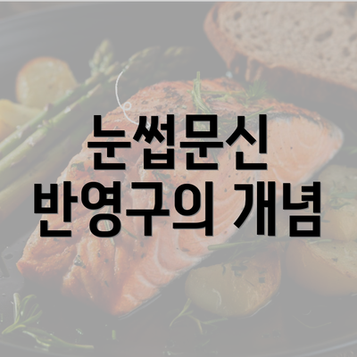 눈썹문신 반영구의 개념